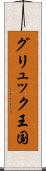 グリュック王国 Scroll