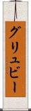 グリュビー Scroll