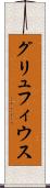 グリュフィウス Scroll
