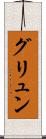 グリュン Scroll