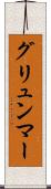 グリュンマー Scroll