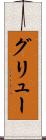 グリュー Scroll