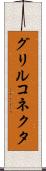 グリルコネクタ Scroll