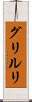 グリルリ Scroll