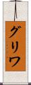 グリワ Scroll