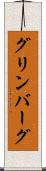 グリンバーグ Scroll