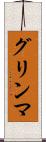 グリンマ Scroll