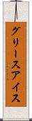 グリース・アイス Scroll