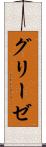 グリーゼ Scroll