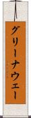 グリーナウェー Scroll