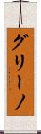 グリーノ Scroll