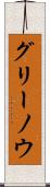グリーノウ Scroll