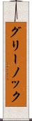 グリーノック Scroll
