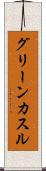 グリーンカスル Scroll