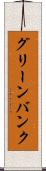 グリーンバンク Scroll