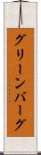 グリーンバーグ Scroll