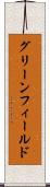 グリーンフィールド Scroll