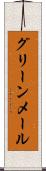 グリーンメール Scroll