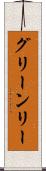 グリーンリー Scroll