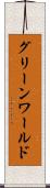 グリーンワールド Scroll