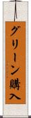グリーン購入 Scroll