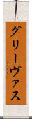 グリーヴァス Scroll