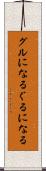 グルになる Scroll