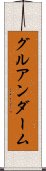 グルアンダーム Scroll