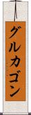 グルカゴン Scroll