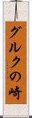 グルクの崎 Scroll