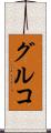 グルコ Scroll