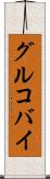 グルコバイ Scroll