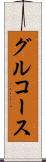 グルコース Scroll