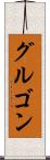 グルゴン Scroll