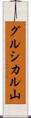 グルシカル山 Scroll