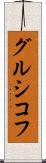 グルシコフ Scroll