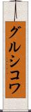 グルシコワ Scroll