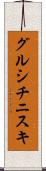 グルシチニスキ Scroll