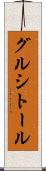 グルシトール Scroll