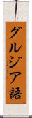グルジア語 Scroll