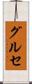 グルセ Scroll