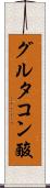 グルタコン酸 Scroll