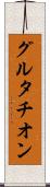 グルタチオン Scroll