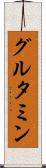 グルタミン Scroll