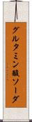 グルタミン酸ソーダ Scroll