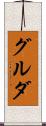 グルダ Scroll
