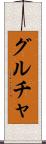 グルチャ Scroll