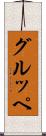 グルッペ Scroll