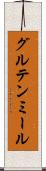 グルテン・ミール Scroll