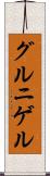グルニゲル Scroll